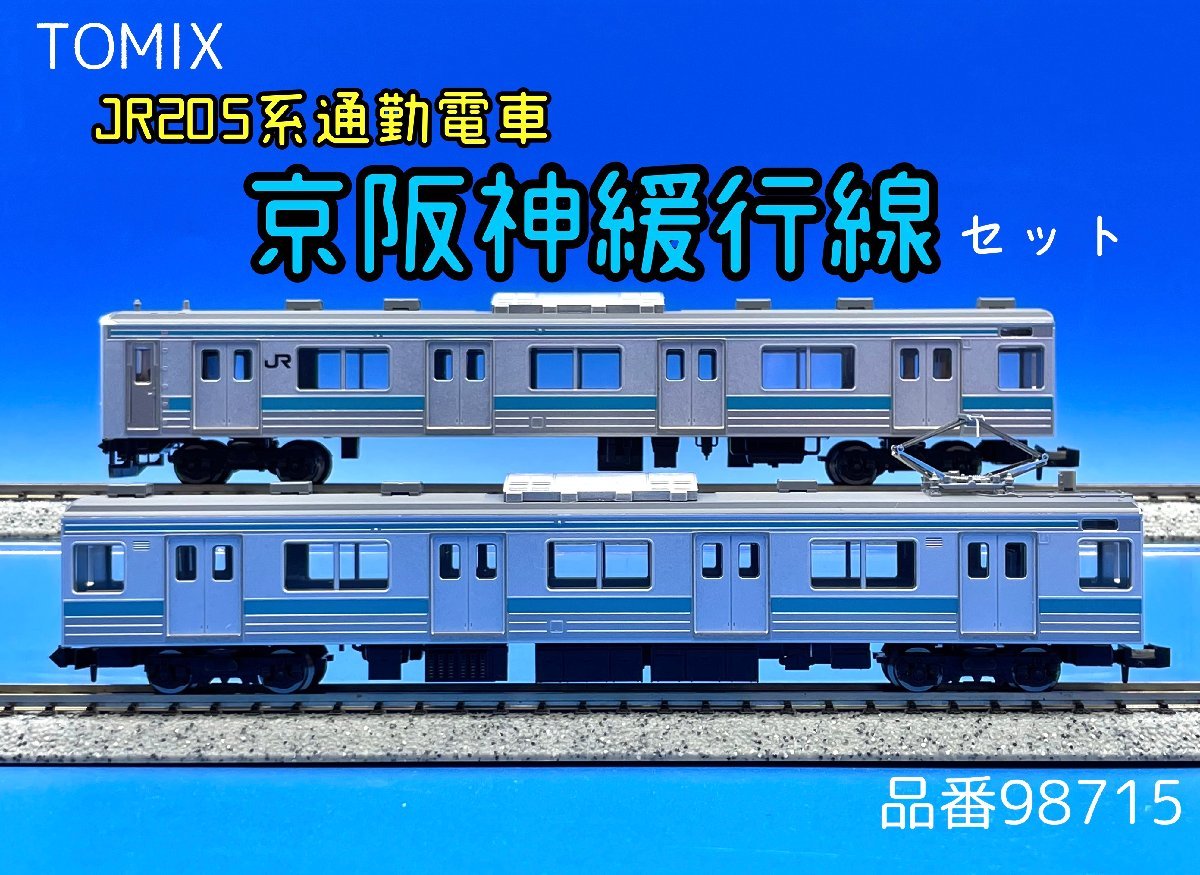 上品なスタイル 2J N_EC TOMIX トミックス 205系 京阪神緩行線 7両