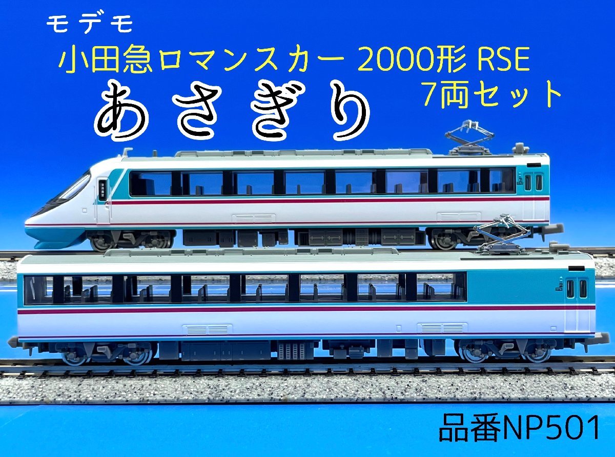 Nゲージ MODEMO 小田急ロマンスカー 2000系 RSE-
