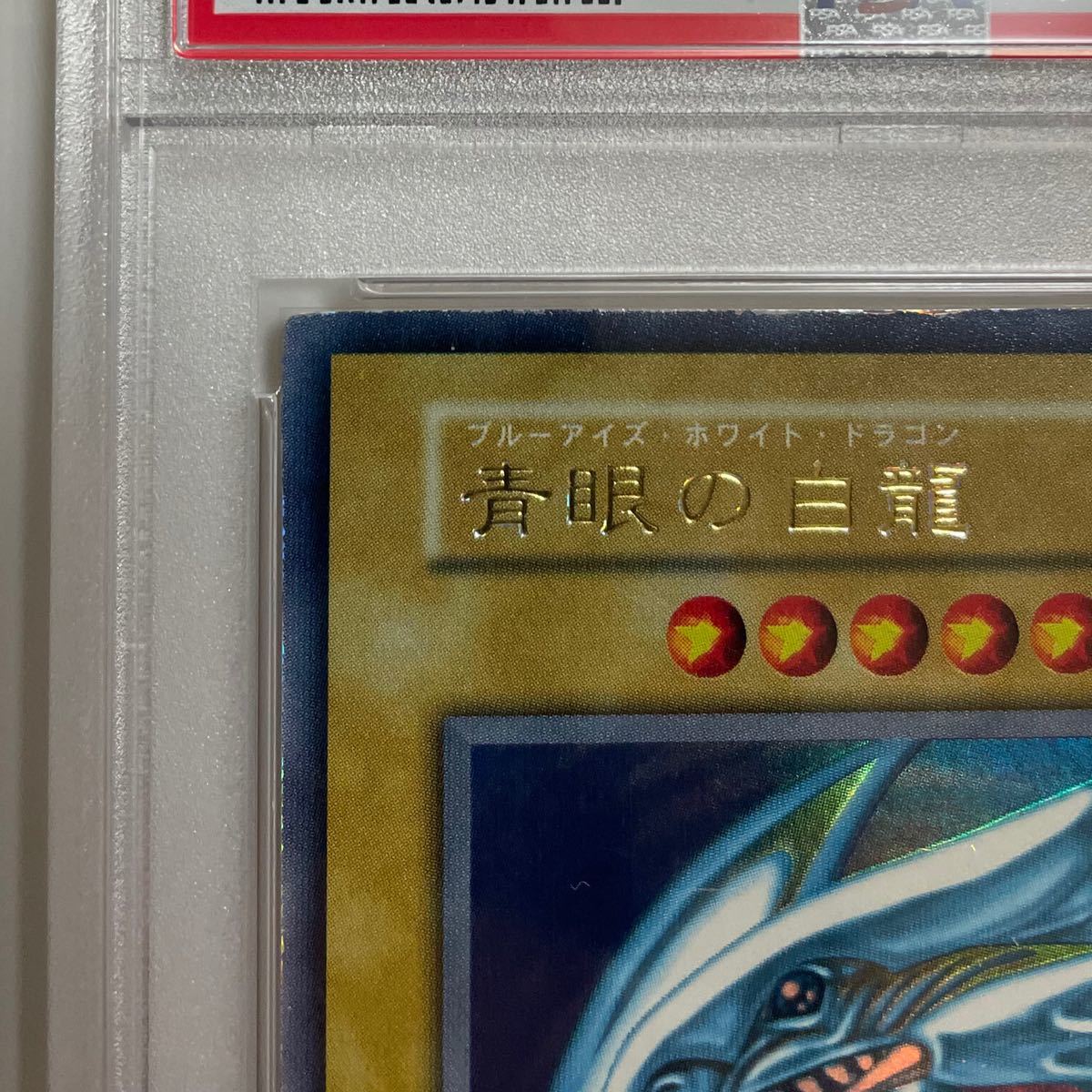 タイムセール！【PSA7・美品】スターターボックス 青眼の白龍 初期 ウルトラレア 絶版 遊戯王 劇場版 BGS ARS