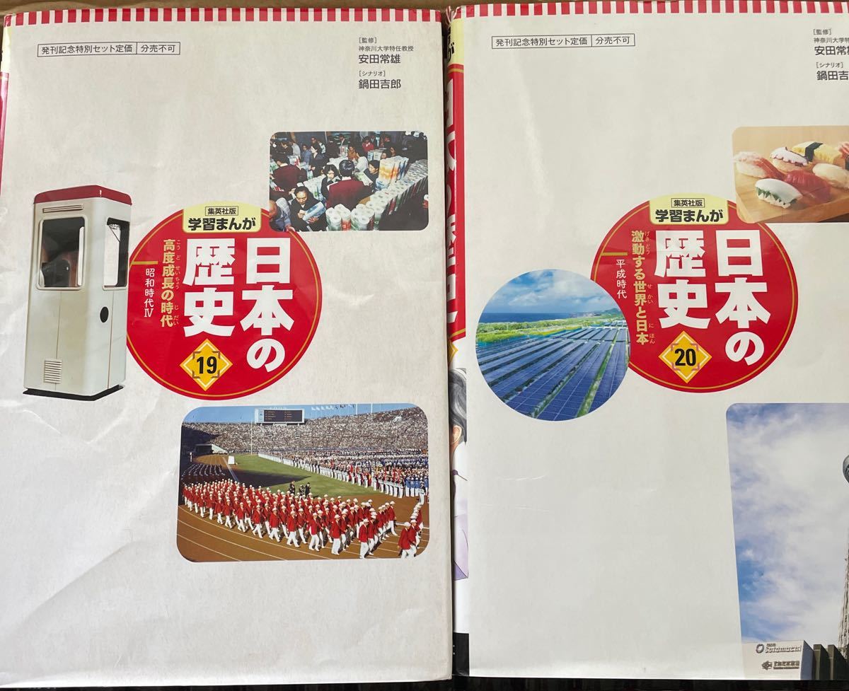 日本の歴史 全面新版 発刊記念特別定価 全20巻セット 集英社版学習まんが/集英社