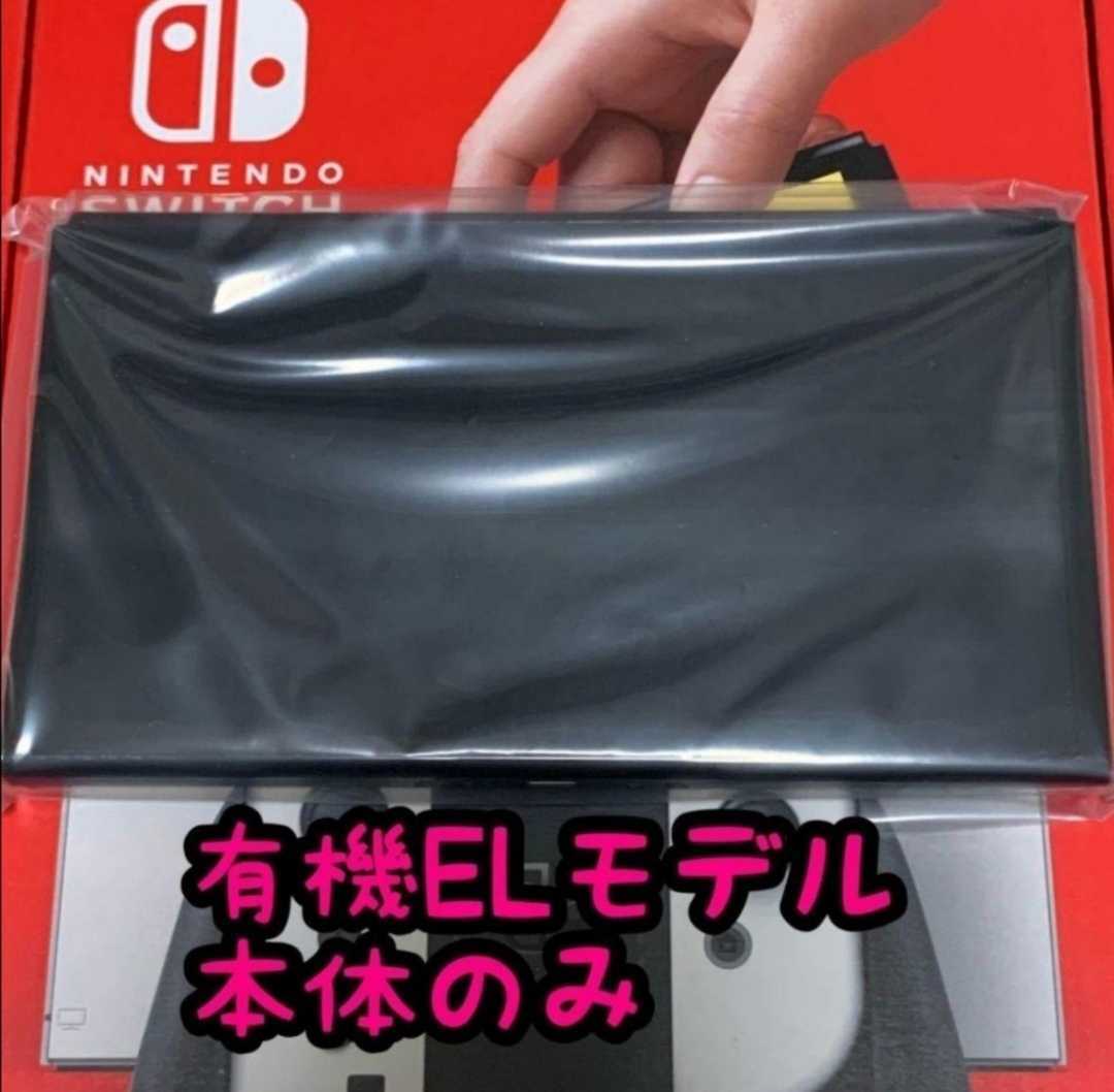 新品・保証書あり】有機EL Switch本体のみ 任天堂 Nintendo Switch