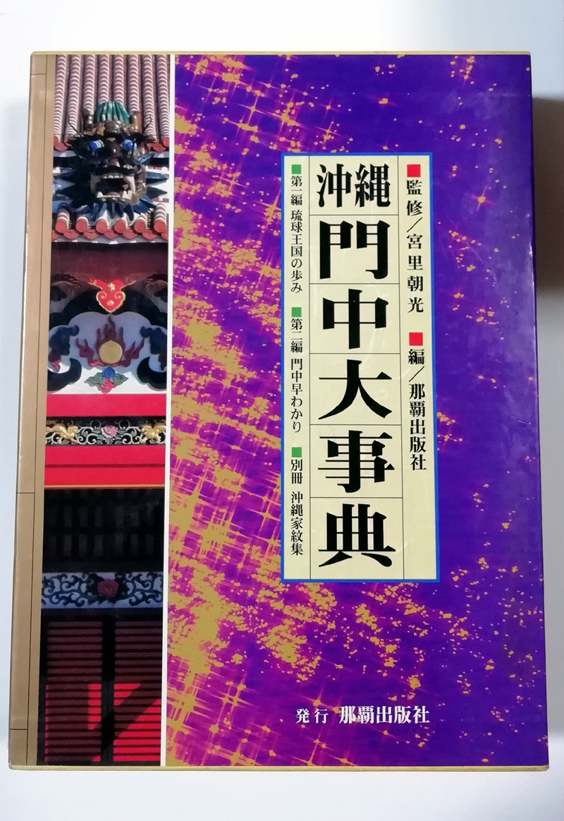●送料無料●　沖縄門中大事典　別冊沖縄家紋集付【沖縄・琉球】