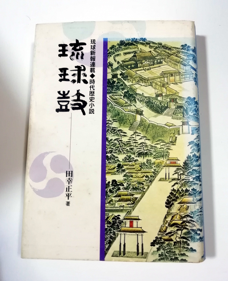 △送料無料△　琉球新報連載時代歴史小説　琉球鼓　田中正平【沖縄・琉球】_画像1