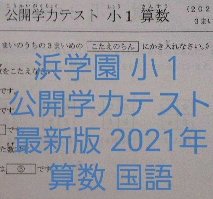 浜学園　小１　最新版　2021年　公開学力テスト　算数　国語　フルセット_画像1