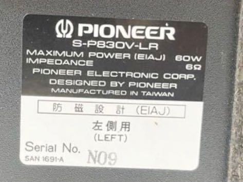 パイオニア　PIONEER　SX-P830 SP-P830 CT-P830WR PD-P830 S-P830V-LR一つ　コンポ　オーディオ　スピーカー