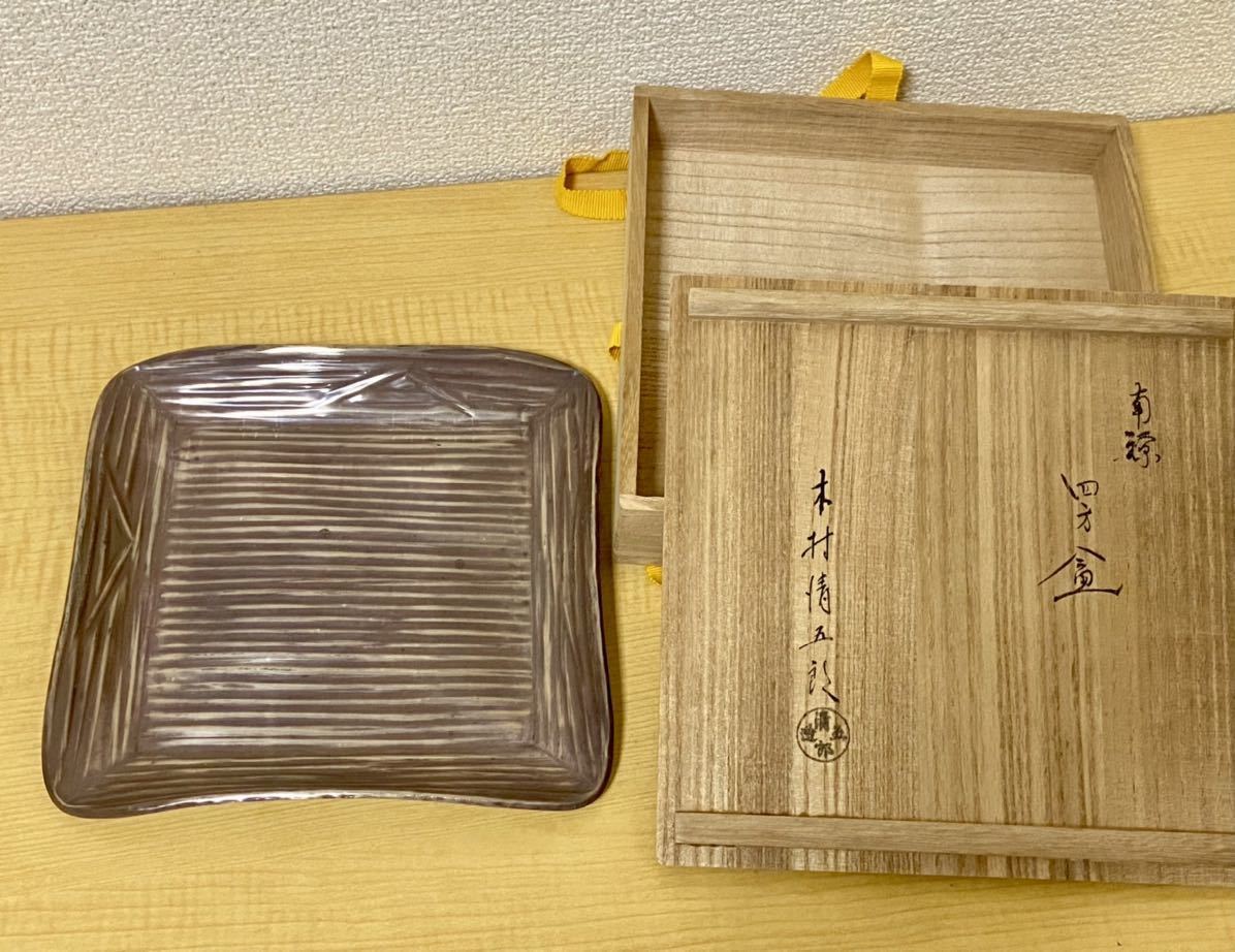 木村清五郎作 紅銅四方盆(菓子盆)-