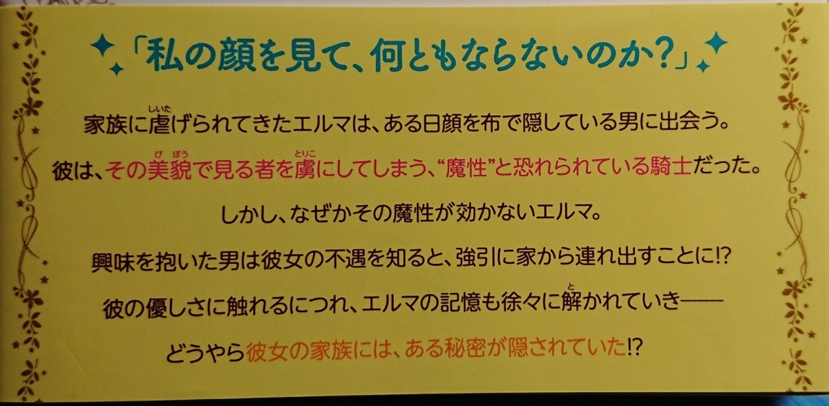 『家族に役立たずと言われ続けたわたしが、魔性の公爵騎士様の最愛になるまで 』 　　　鳴田るな/Mノベルスｆ　　（小説・単行本）　