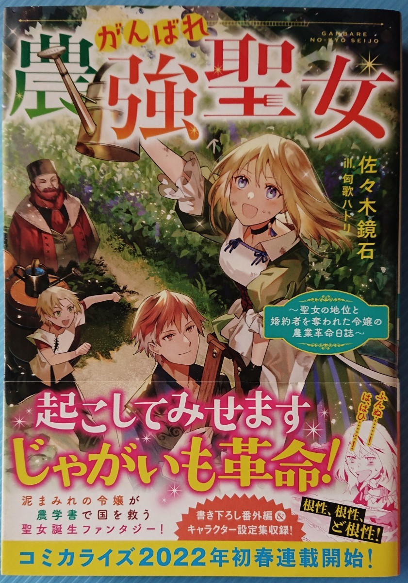 『がんばれ農強聖女～聖女の地位と婚約者を奪われた令嬢の農業革命日誌～』　　 佐々木鏡石/TOブックス　　（単行本）