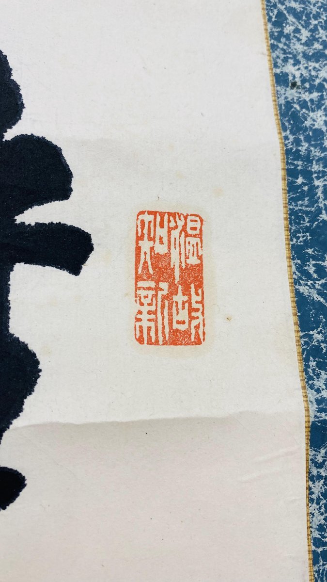字 絵画 掛軸 掛け軸 アンティーク 古美術品 骨董品 巻物 中国 日本