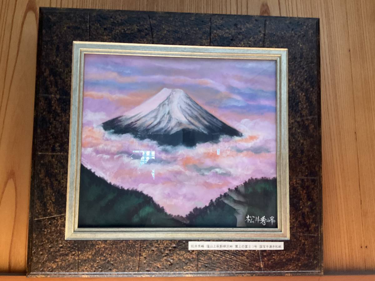 松井秀峰 富士山 絵画6点セット真作 - www.excellcleaners.com 新品在庫有り カラフル 富士山 金運 山草 草花 絵画 人間国宝 濱田幸雄専属画家 松井秀峰作 絵画/タペストリ