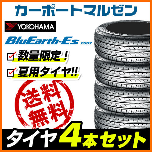 新品・サマータイヤのみ・送料無料(4本) ヨコハマ BluEarth-ES ブルー