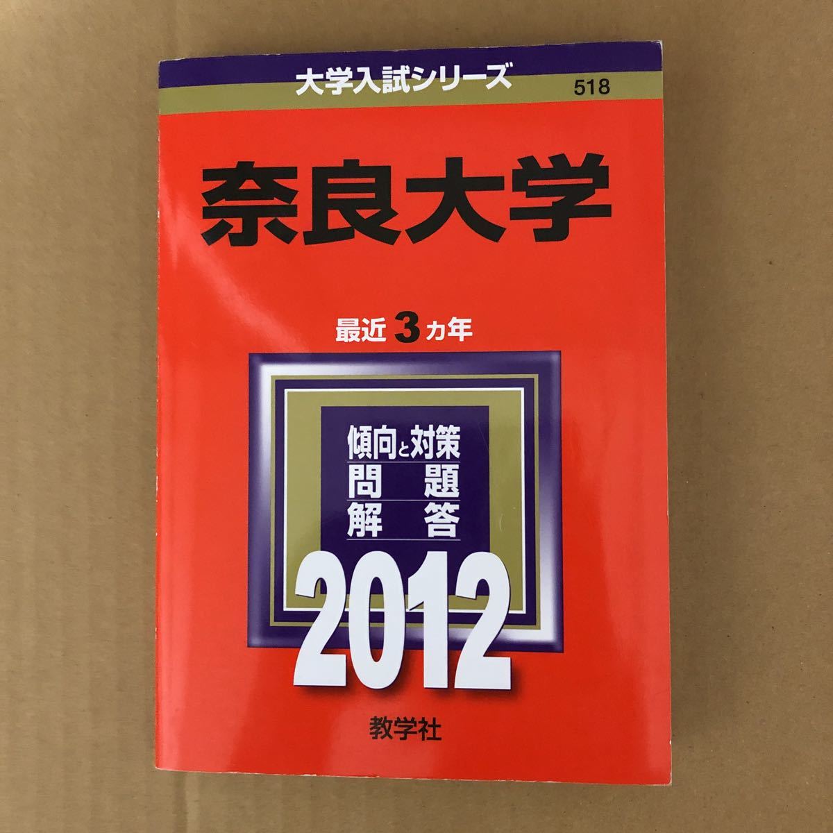 即決！　赤本　奈良大学　2012　教学社_画像2