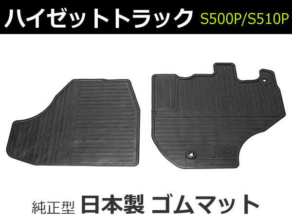 ハイゼットトラック S500P/S510P ゴムマット 社外品 日本製　【常時在庫品】 / D56-R(RM-337) *_画像1