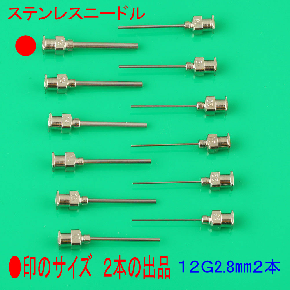 ★注射針先 ステンレスニードル 12G(2.80㎜)×２本　ピン先２５㎜ シリンジは別売★_画像1