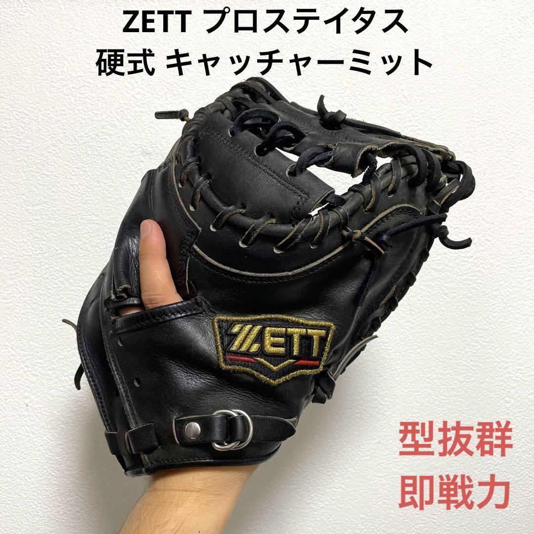 ZETT プロステイタス 小林モデル 型抜群 即戦力 硬式 キャッチャーミット-