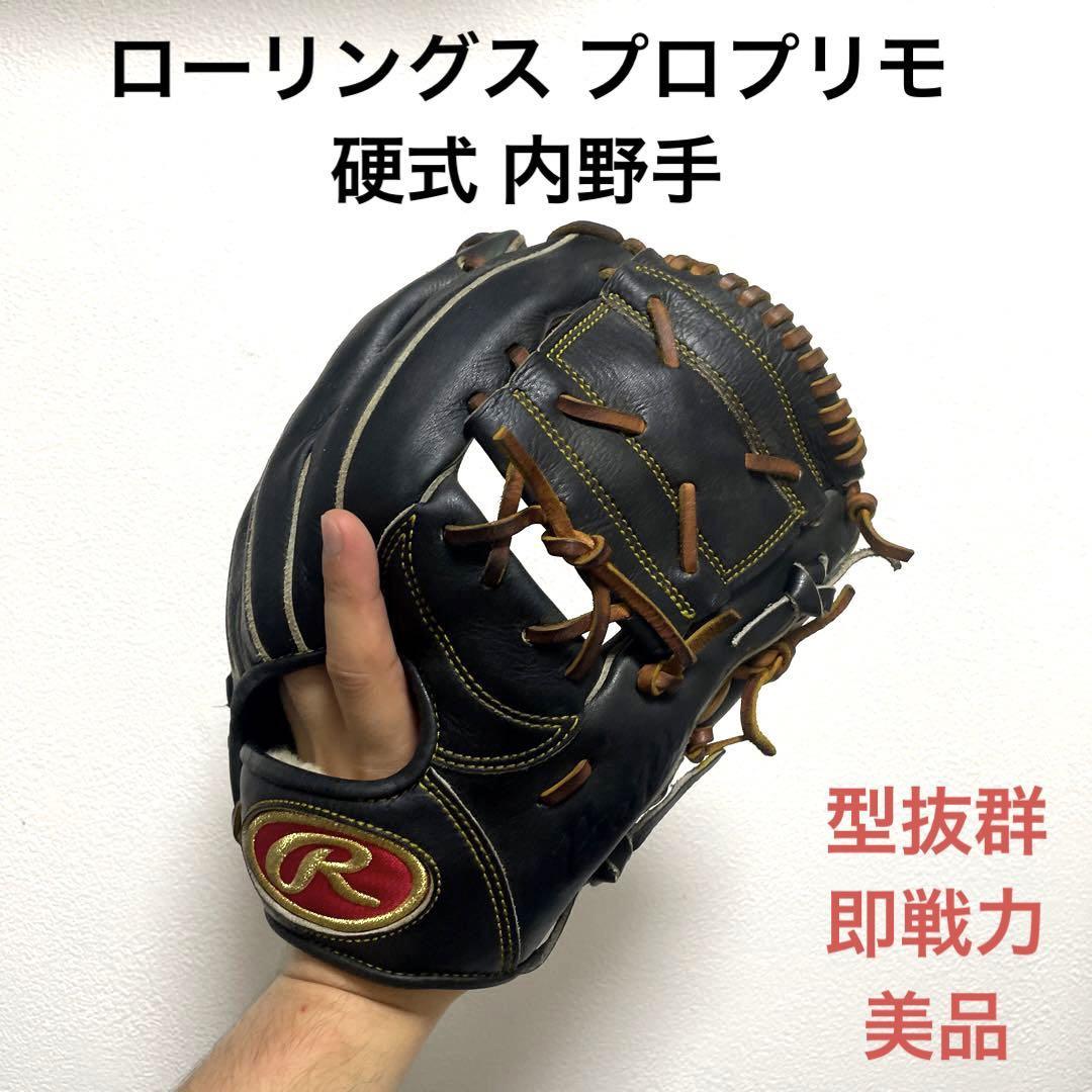 ローリングス プロプリモ 型抜群 極美品 即戦力 硬式 外野手用グローブ-