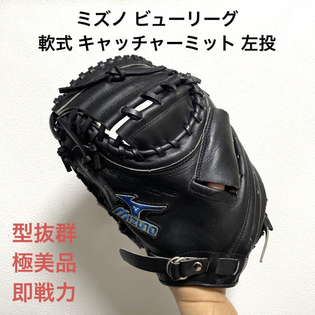 ミズノ ビューリーグ 型抜群 極美品 即戦力 軟式 キャッチャーミット