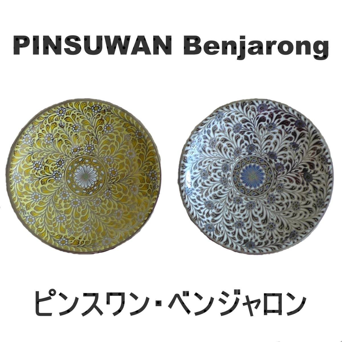 ピンスワン ベンジャロン 15cm プレート 2枚セット 美品|Yahoo ピンスワン ベンジャロン 15cm プレート 2枚セット 美品|Yahoo