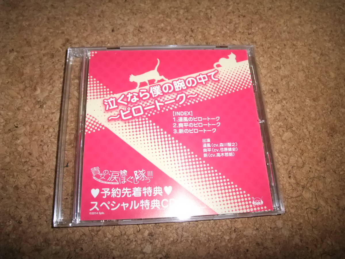 [CD] 貴女の涙腺ほぐし隊っ!!! 予約先着特典 泣くなら僕の腕の中で ピロートーク 森川智之 弓原健史 高木哲朗 //63_画像1