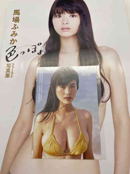 Yahoo!オークション - 馬場ふみか サイン入り 写真集 初版 Yahoo!オークション - 馬場ふみか サイン入り 写真集 初版