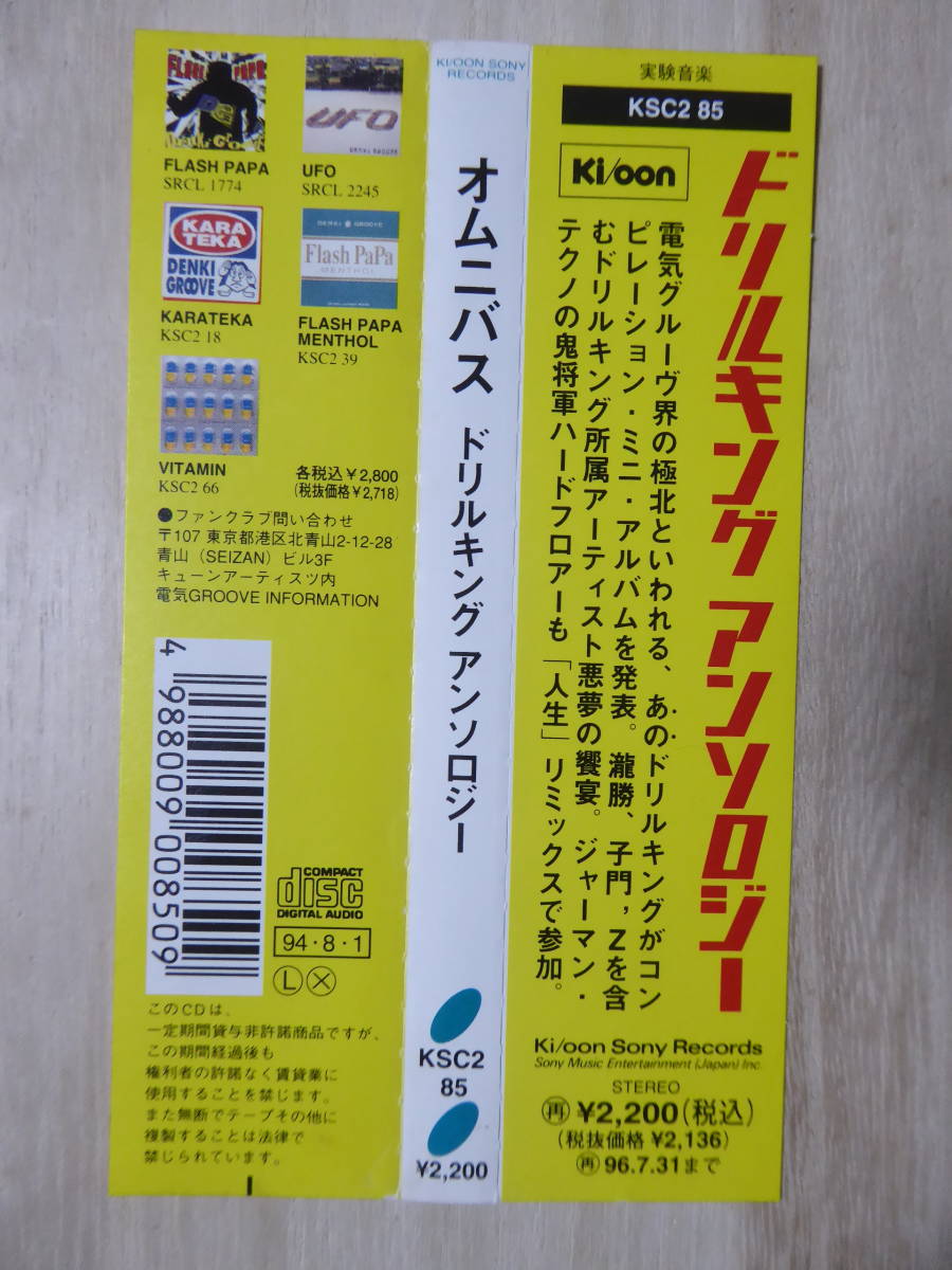 [m9202y c] オムニバス ドリルキング・アンソロジー　電気グルーヴ　石野卓球　ピエール瀧　砂原良徳_画像2