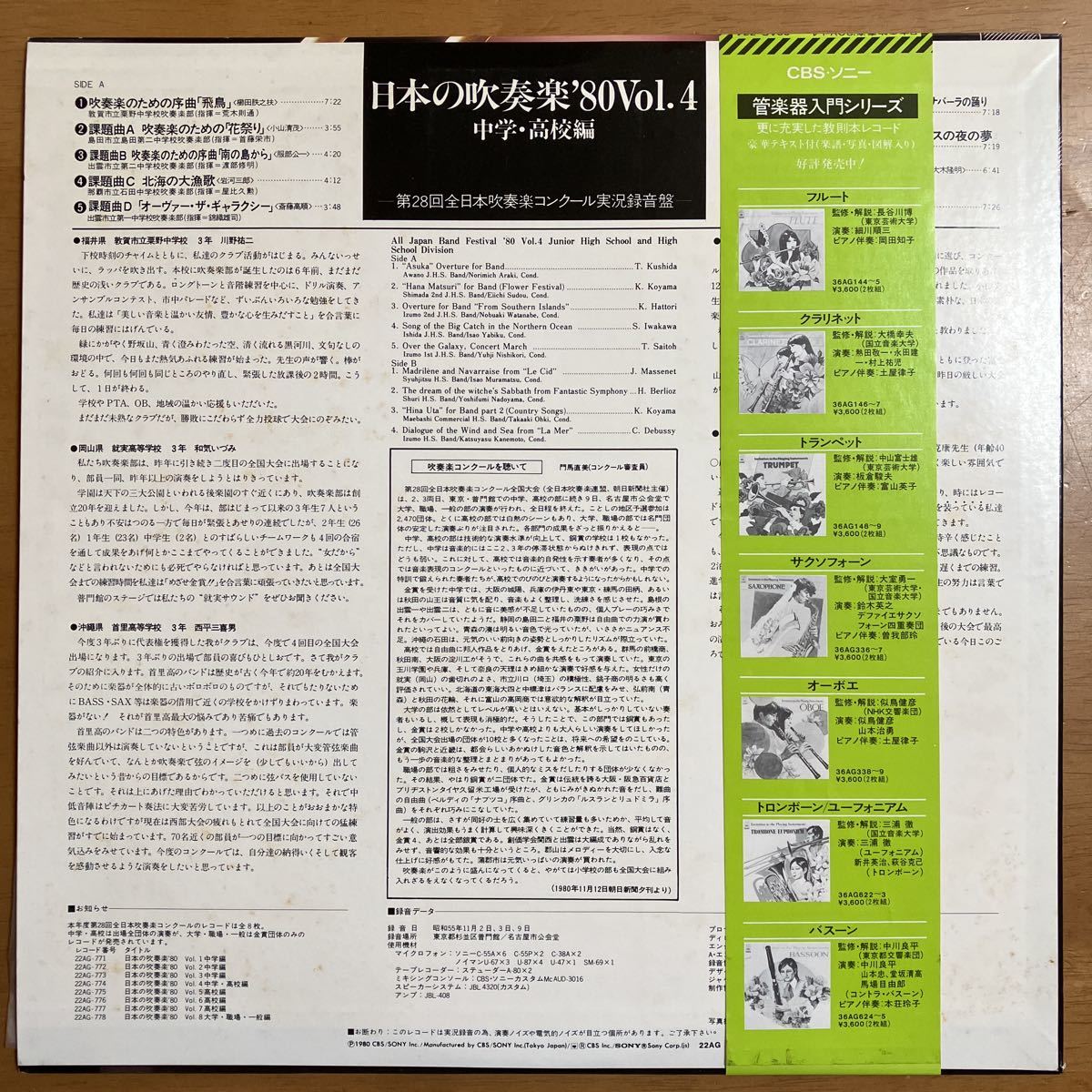 LP 日本の吹奏楽 '80 中学・高校編 序曲 飛鳥ほか その他