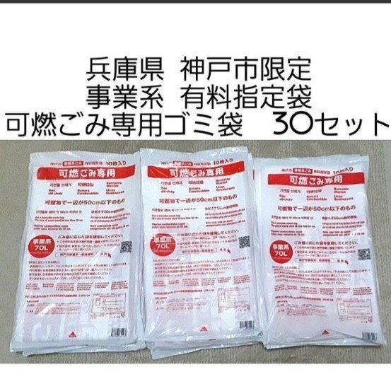 神戸市 事業系ごみ 90L指定袋 可燃ごみ専用 10枚入り 20セット 200枚 