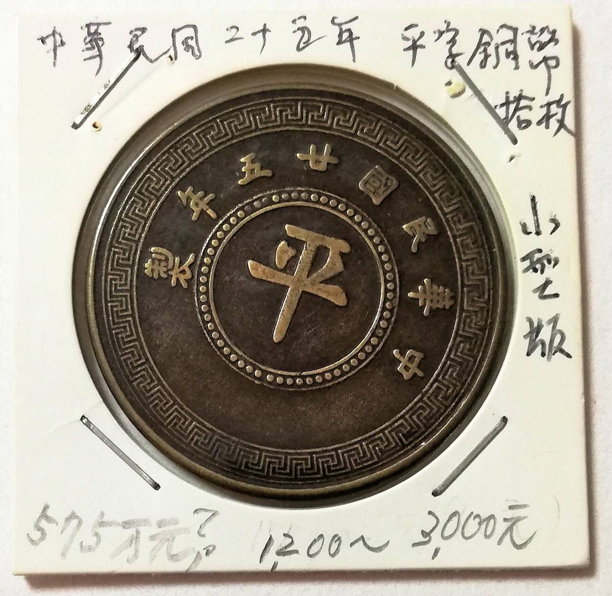 蔵出し中国古銭♪拾枚 双麦穂 中華民國廿五年製 中心平