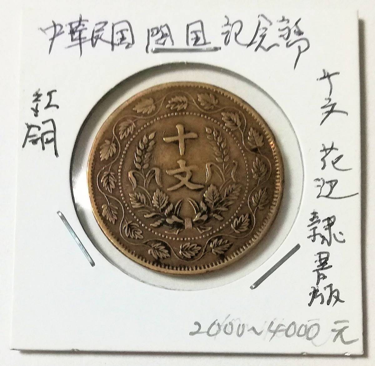 中国 古銭 金貨 「行金喜豊・金足証保・洪憲紀元」銘 中華帝国 詳細