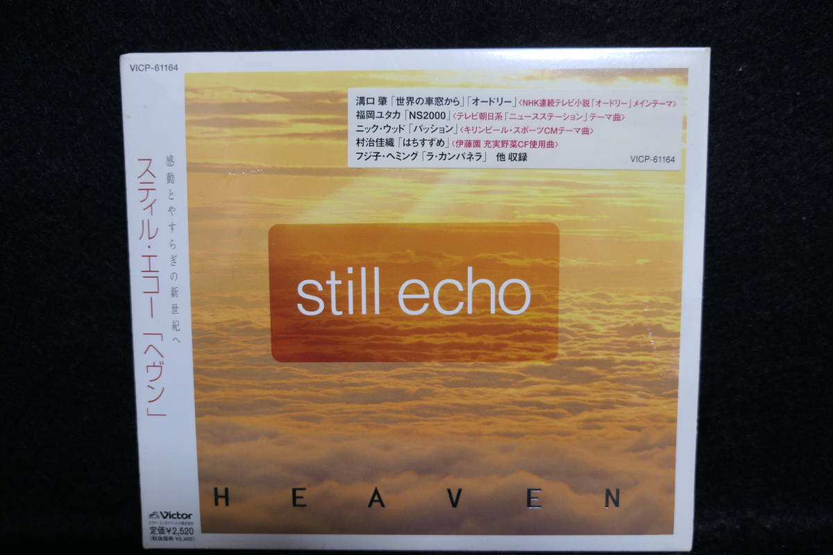 【中古CD】 スティル・エコー 「ヘヴン」 / still echo HEAVEN / 福岡ユタカ / 川井郁子 / 岡城千歳 / 世界の車窓から / 他_画像1