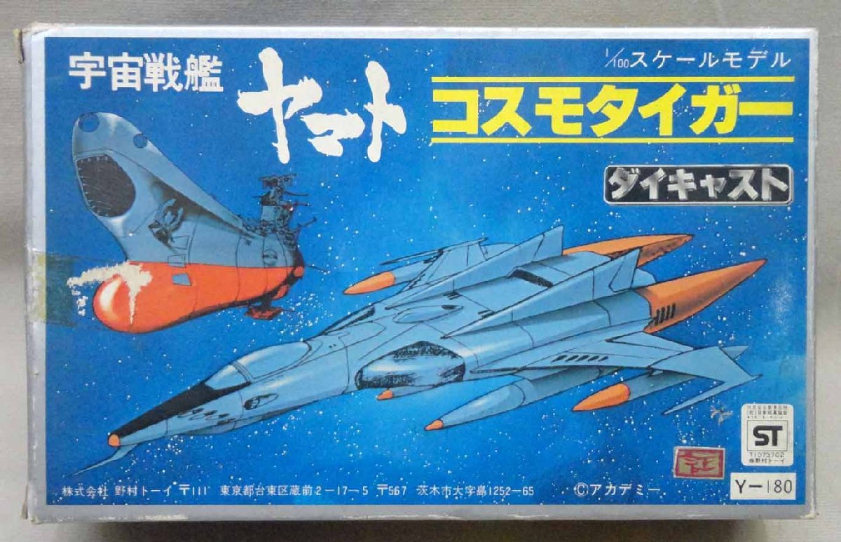 ダイキャスト 超合金 1/100 コスモタイガー 開封 野村トーイ 当時物