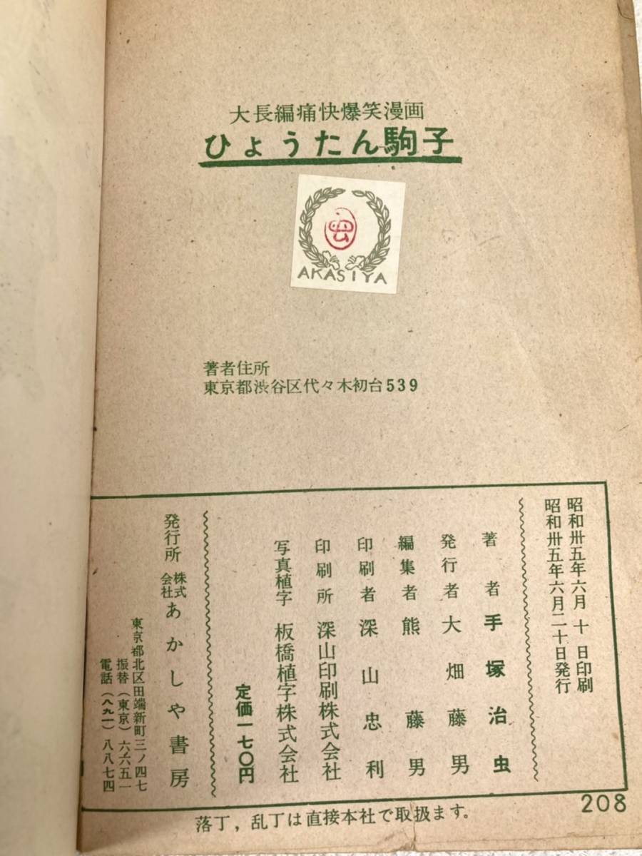 クリアランス大特価 ひようたん駒子 手塚治虫 長編痛快漫画 あかしや