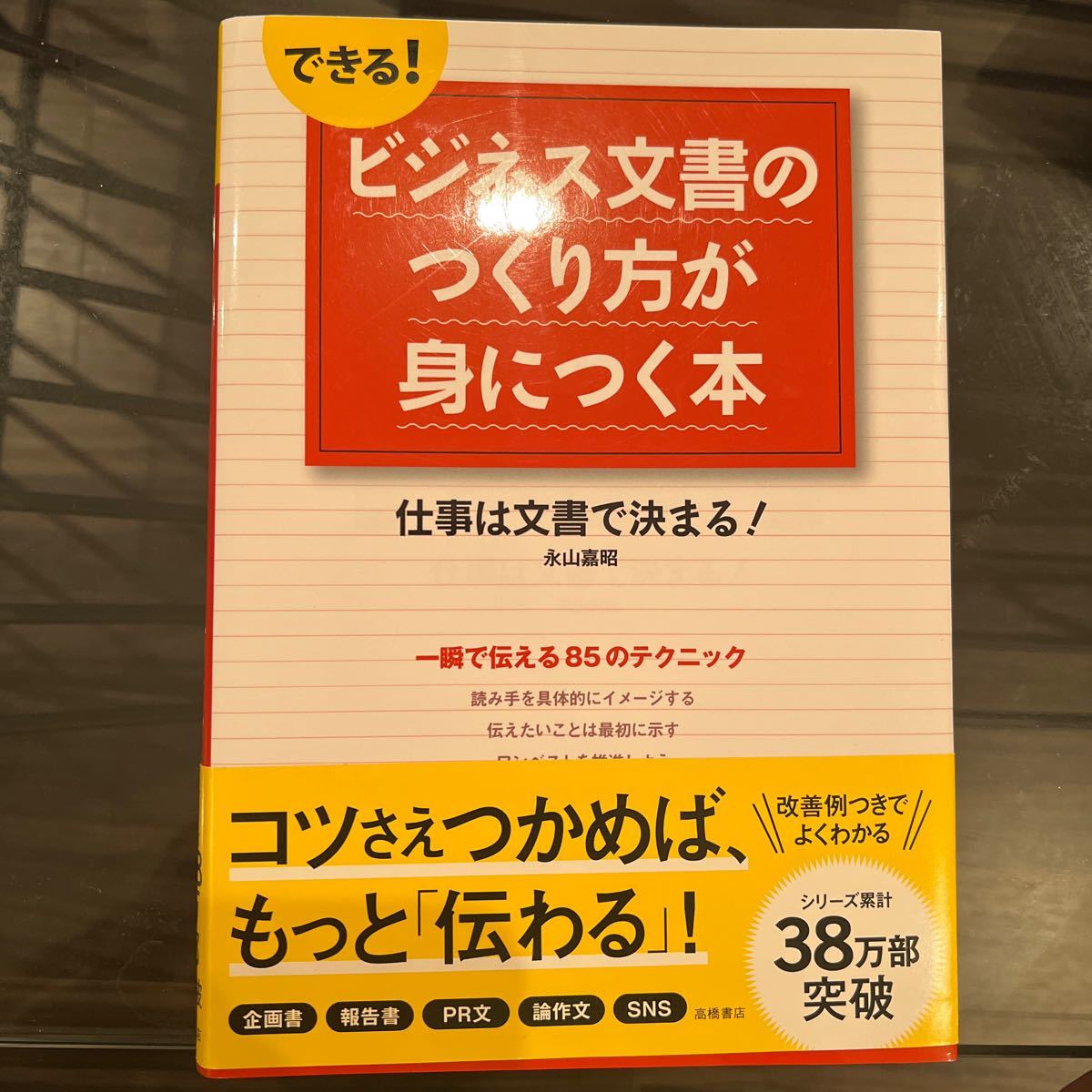 できる！ビジネス文書のつくり方が身につく本　仕事は文書で決まる！ （できる！） 永山嘉昭／著