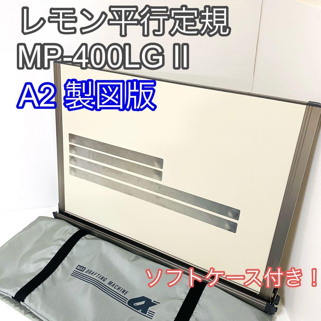 レモン平行定規 MP-400LG II 製図版 - 店舗用品