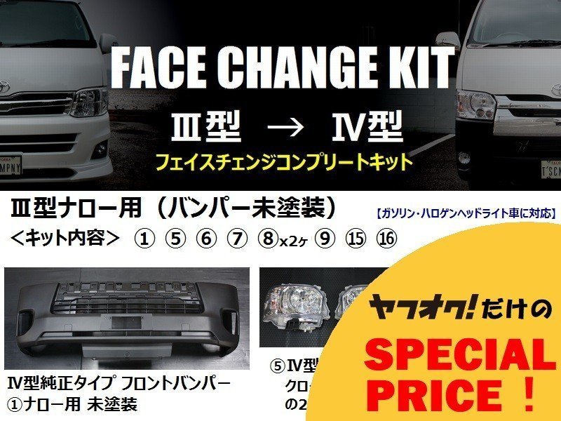 〇特価〇 200系 ハイエース ナロー 標準 ボディ 3型 → 4型 フェイスチェンジキット バンパー未塗装 S-GL DX GLパッケージ 人気