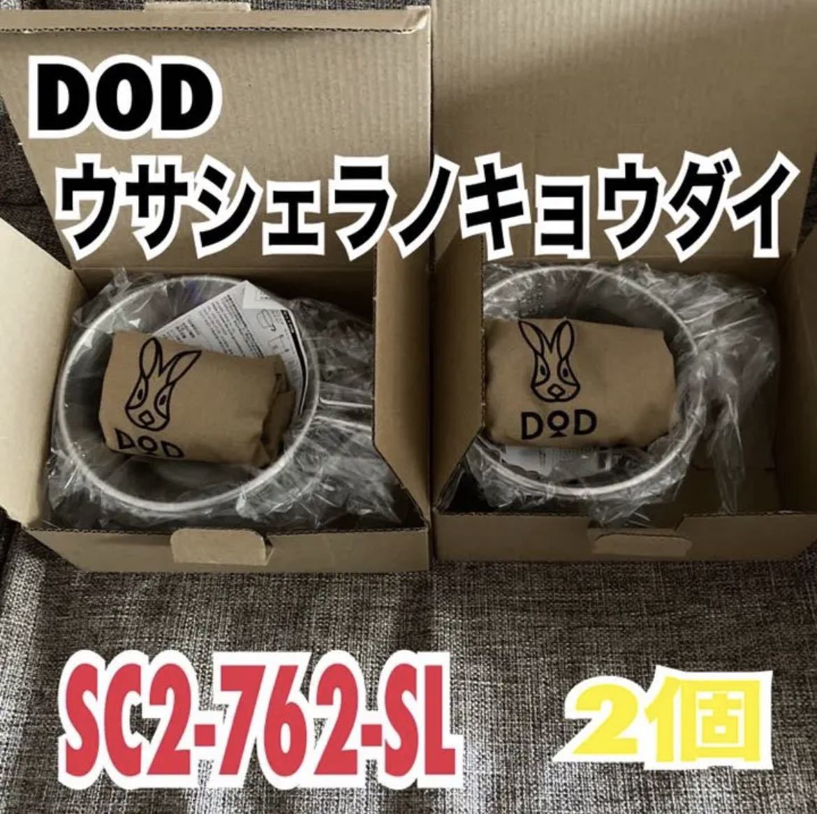 4年保証』 DOD ディーオーディー ウサシェラノキョウダイ シエラカップ