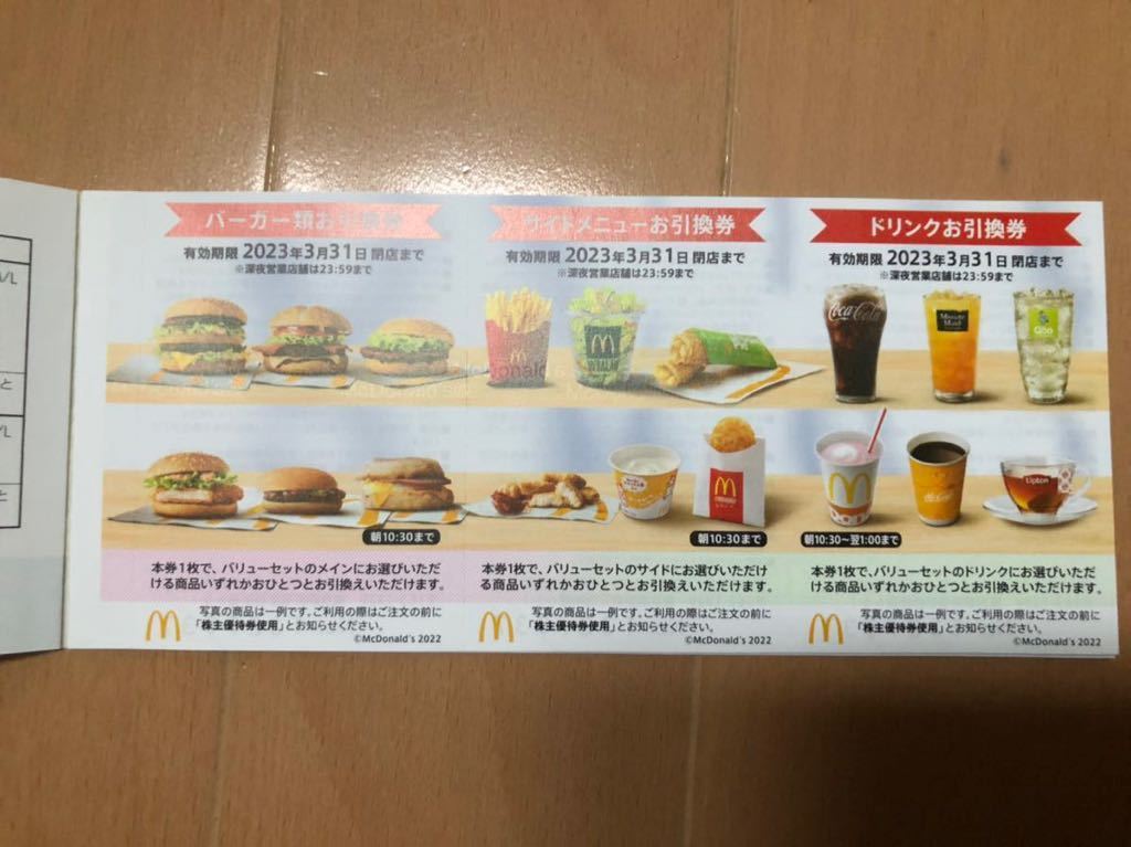 ヤフオク! - マクドナルド株主優待券 2セット合計6枚 有効期限2023...