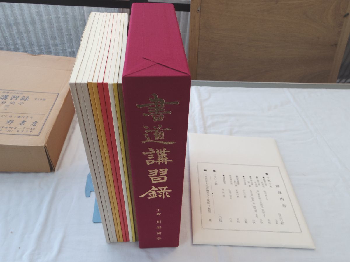 川谷尚亭 書道講習録 (全10冊+付録付き)昭和58年出版 | www
