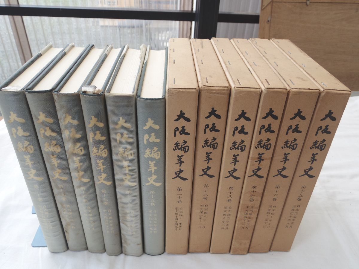 豪奢な 大阪編年史 0032742 第15-20巻 文化元年正月～天保14年閏9月