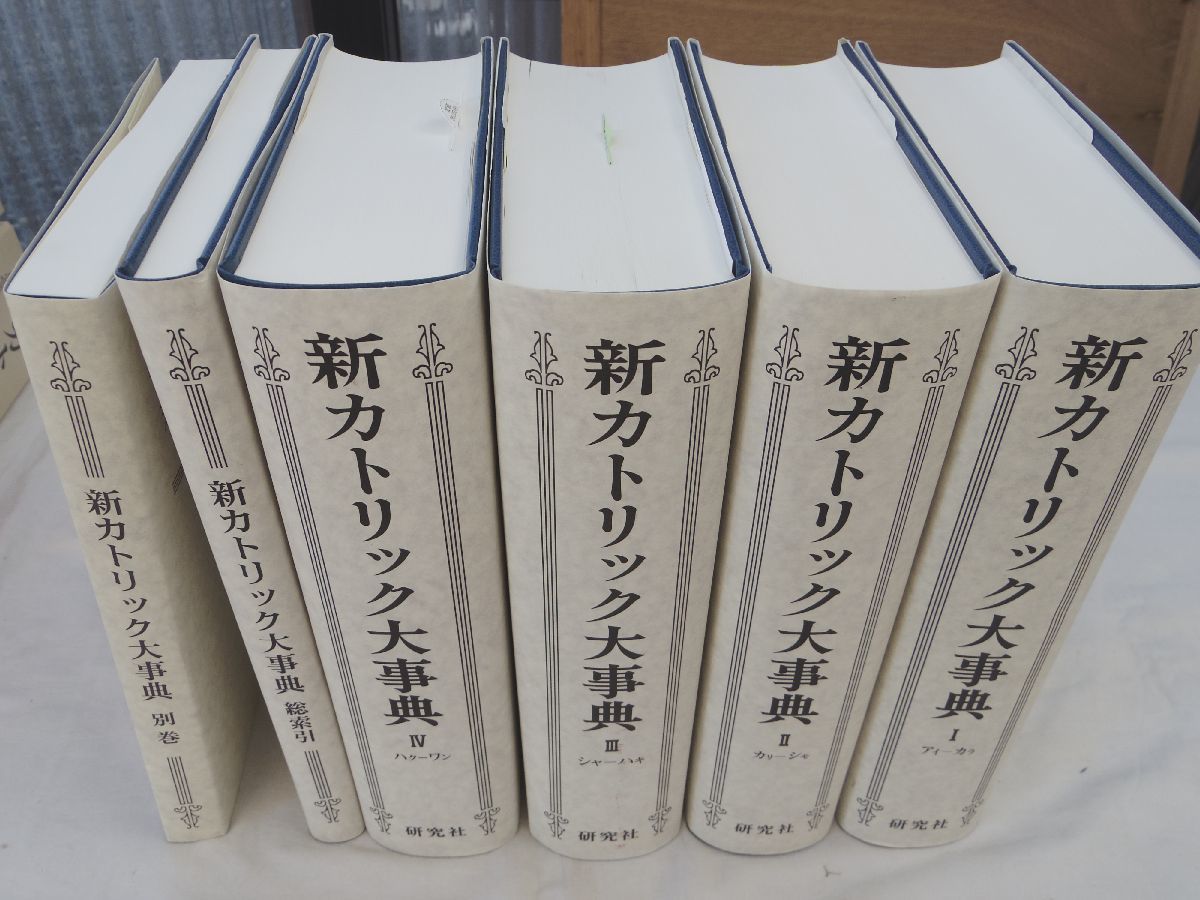 0032810 新カトリック大事典 全4巻5冊+別巻 6冊揃 上智 0032810 新カトリック大事典 全4巻5冊+別巻 6冊揃 上智