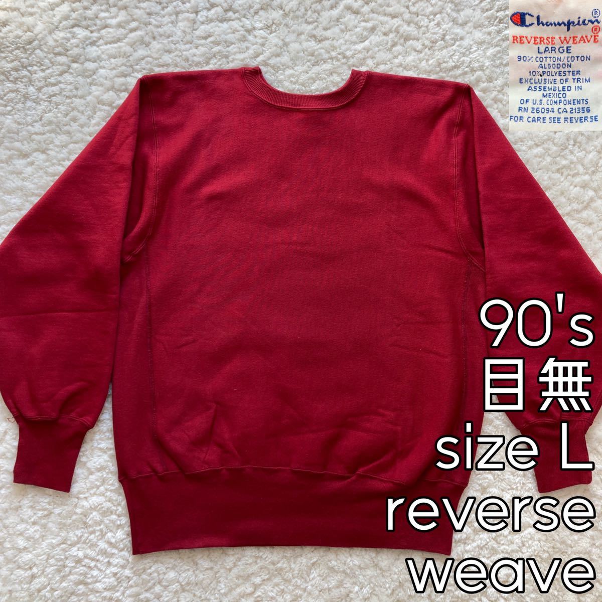 ボルドー 完全目無し 90s L USA製 チャンピオン リバースウィーブ 90's 目無し REVERSE WEAVE ボルドー L Champion チャンピオン