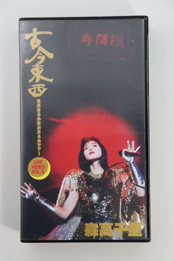 ■ビデオ■ＶＨＳ■古今東西～鬼が出るか蛇が出るかツアー～■森高千里■中古■_画像1