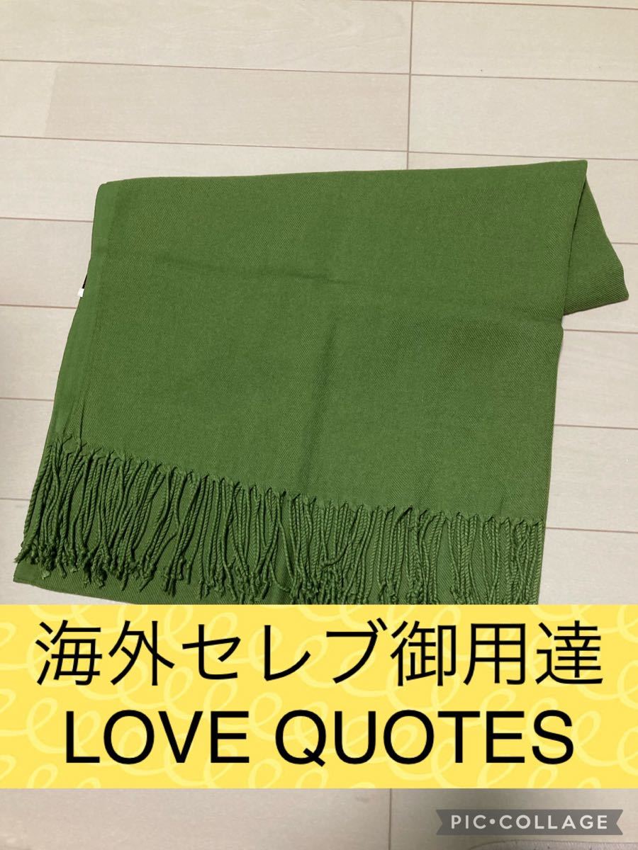 新品　海外セレブ御用達ブランド LOVE QUOTESラブクオーツ ストール