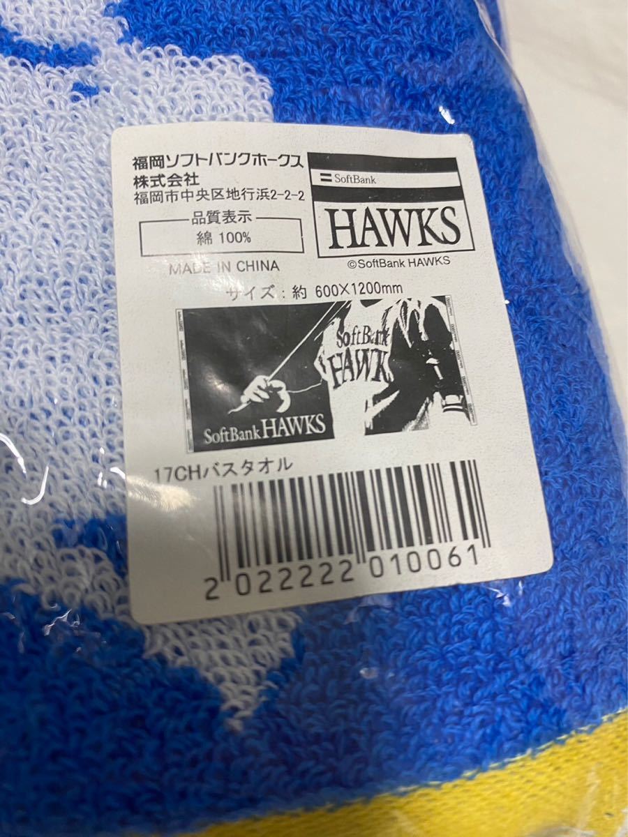 時間指定不可】 ソフトバンクフォークス バスタオル オリジナルタオル(メッセージ入り)