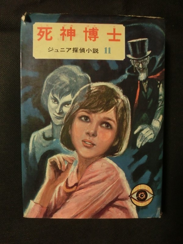 ☆『ジュニア探偵小説 11 「死神博士」 偕成社 高木彬光 昭和43 ☆『ジュニア探偵小説 11 「死神博士」 偕成社 高木彬光 昭和43
