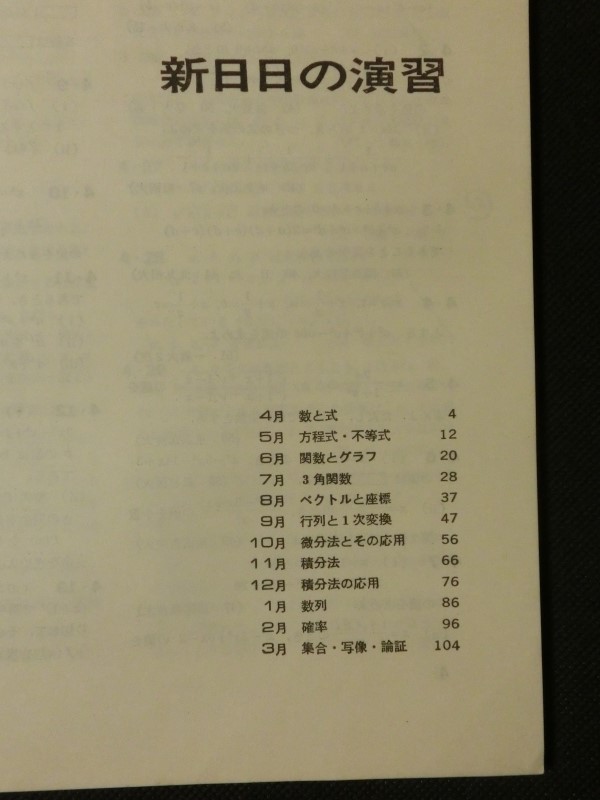 ☆『大学への数学 新日日の演習 1978年4月号 臨時増刊 東京出版 昭和53