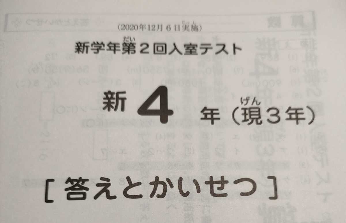 ☆原本☆SAPIX サピックス 新４年 3年生/小3 2020年12月 第2回入室