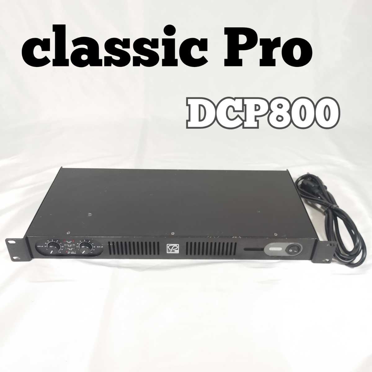 CLASSIC PRO DCP800 ステレオパワーアンプ クラシックプロ