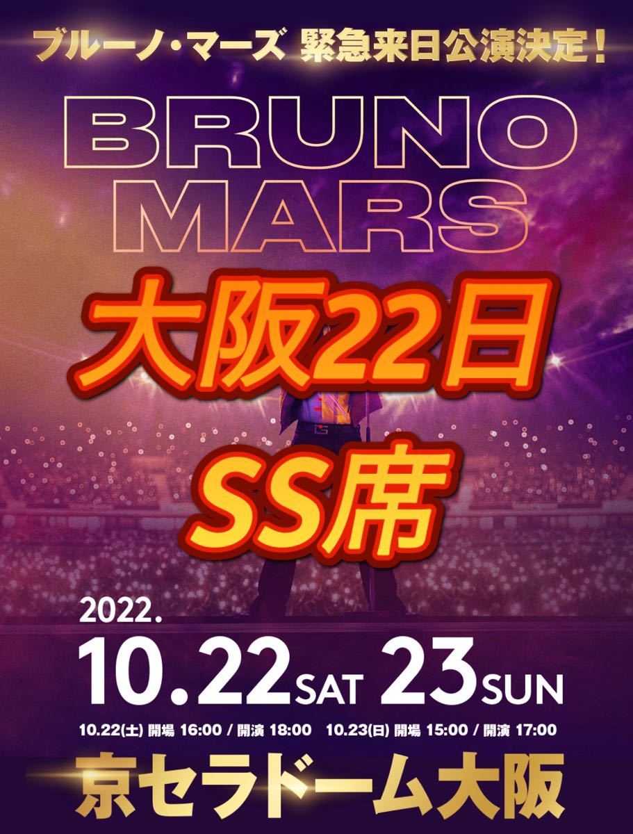 ヤフオク! - Bruno Mars 大阪公演 10/22(土) SS席2枚 ブルー