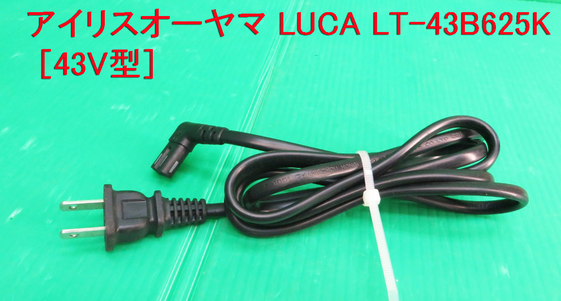 T-3252▼送料無料！IRIS OHYAMA アイリスオーヤマ　液晶テレビ　LT-43B625K 2019年製　 電源コード　中古　修理/交換_画像1